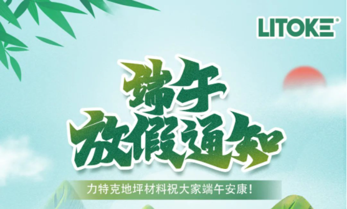 力特克?2023端午節放假通知！